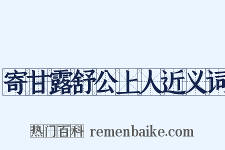 寄甘露舒公上人近义词是什么意思的图片
